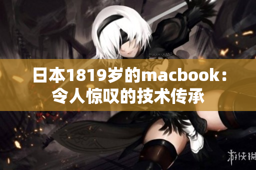 日本1819岁的macbook：令人惊叹的技术传承
