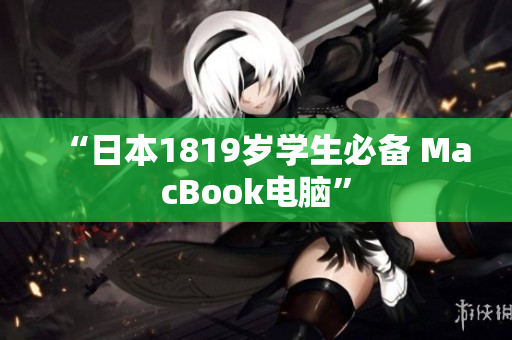 “日本1819岁学生必备 MacBook电脑”