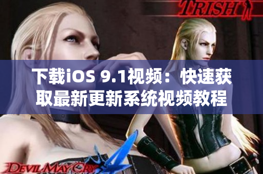 下载iOS 9.1视频：快速获取最新更新系统视频教程