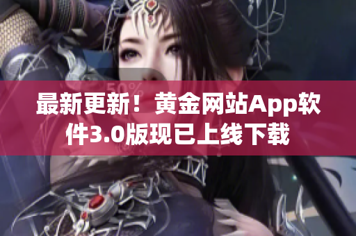 最新更新！黄金网站App软件3.0版现已上线下载