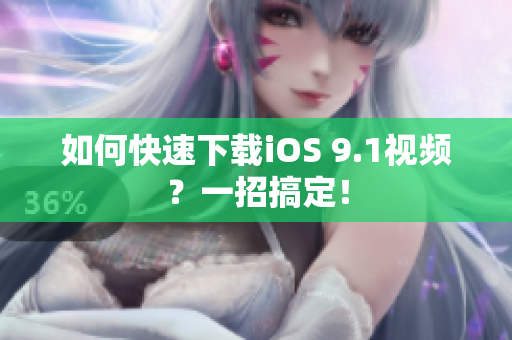 如何快速下载iOS 9.1视频？一招搞定！