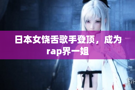 日本女饶舌歌手登顶，成为rap界一姐