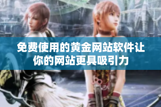 免费使用的黄金网站软件让你的网站更具吸引力