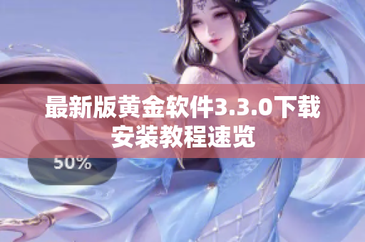 最新版黄金软件3.3.0下载安装教程速览