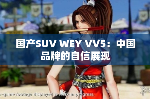 国产SUV WEY VV5：中国品牌的自信展现