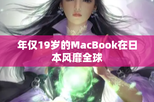 年仅19岁的MacBook在日本风靡全球