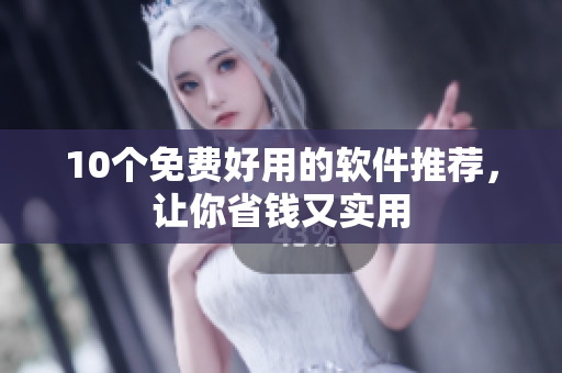 10个免费好用的软件推荐，让你省钱又实用