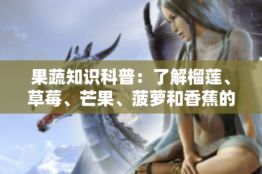 果蔬知识科普：了解榴莲、草莓、芒果、菠萝和香蕉的营养价值