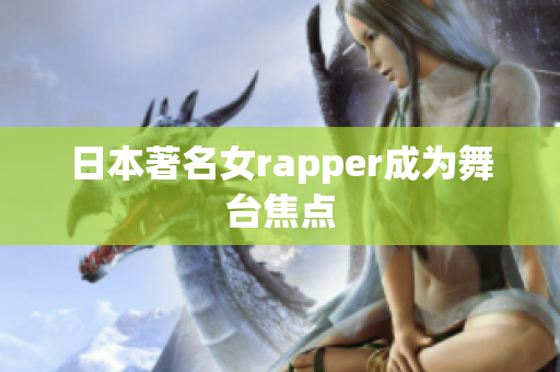 日本著名女rapper成为舞台焦点