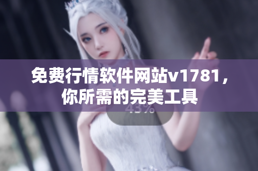 免费行情软件网站v1781，你所需的完美工具