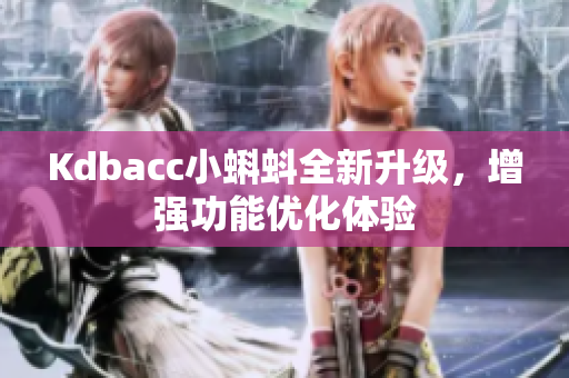 Kdbacc小蝌蚪全新升级，增强功能优化体验