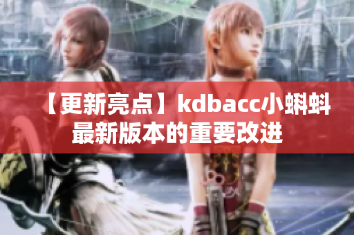 【更新亮点】kdbacc小蝌蚪最新版本的重要改进
