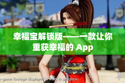 幸福宝解锁版——一款让你重获幸福的 App