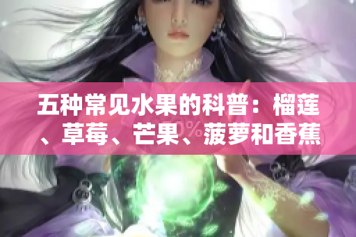 五种常见水果的科普：榴莲、草莓、芒果、菠萝和香蕉
