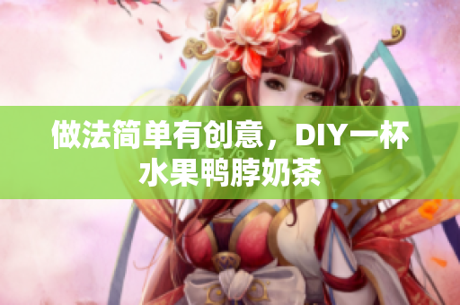 做法简单有创意，DIY一杯水果鸭脖奶茶