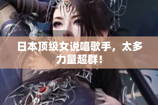 日本顶级女说唱歌手，太多力量超群！