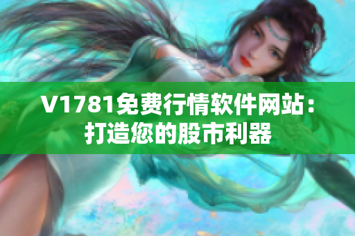 V1781免费行情软件网站：打造您的股市利器