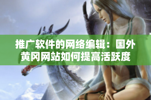 推广软件的网络编辑：国外黄冈网站如何提高活跃度