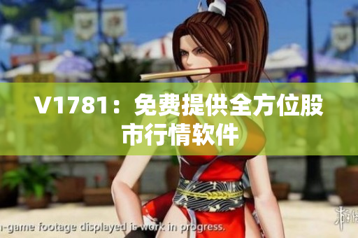 V1781：免费提供全方位股市行情软件