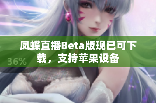 凤蝶直播Beta版现已可下载，支持苹果设备