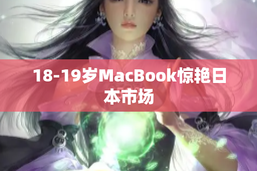 18-19岁MacBook惊艳日本市场