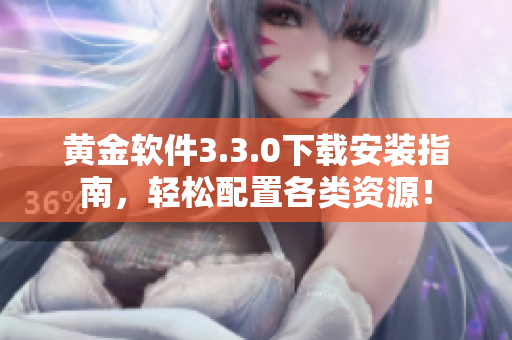 黄金软件3.3.0下载安装指南，轻松配置各类资源！