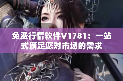 免费行情软件V1781：一站式满足您对市场的需求