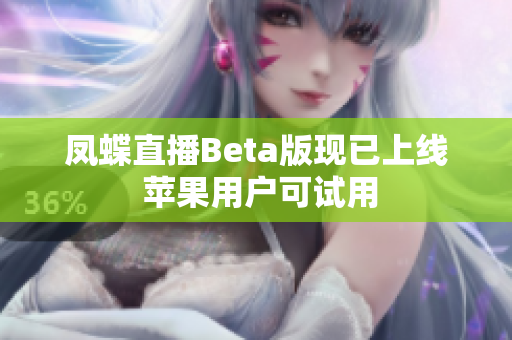 凤蝶直播Beta版现已上线 苹果用户可试用