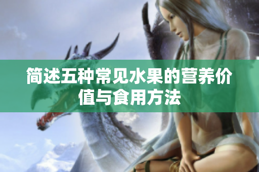 简述五种常见水果的营养价值与食用方法