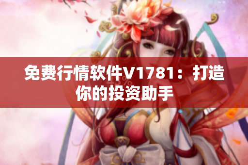 免费行情软件V1781：打造你的投资助手
