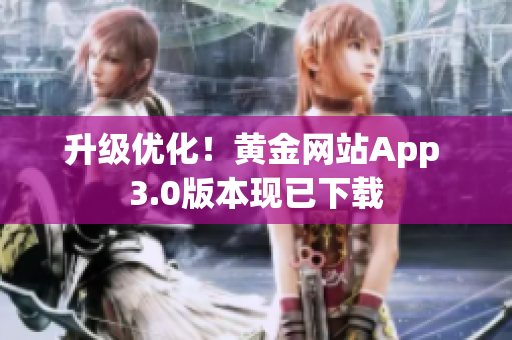 升级优化！黄金网站App 3.0版本现已下载