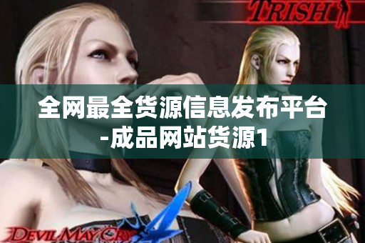 全网最全货源信息发布平台-成品网站货源1