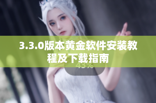 3.3.0版本黄金软件安装教程及下载指南