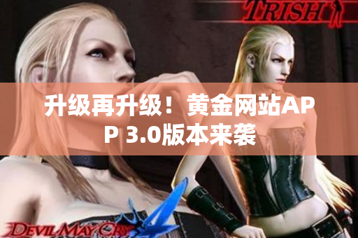升级再升级！黄金网站APP 3.0版本来袭