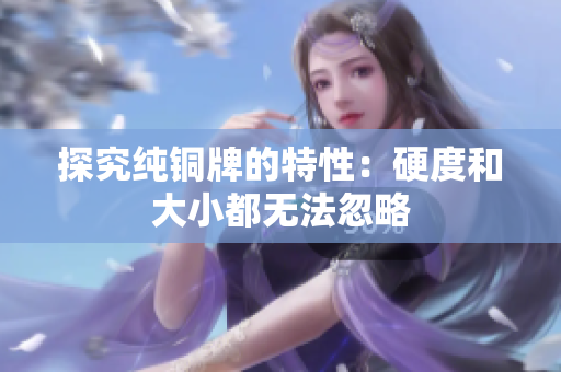 探究纯铜牌的特性：硬度和大小都无法忽略
