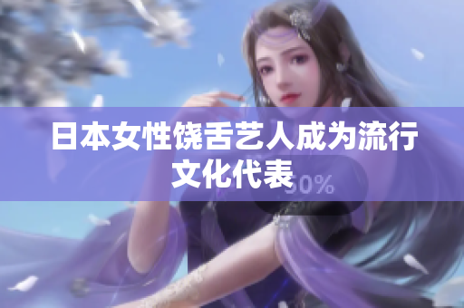 日本女性饶舌艺人成为流行文化代表