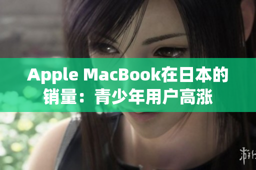 Apple MacBook在日本的销量：青少年用户高涨
