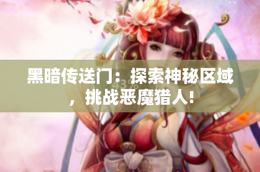 黑暗传送门：探索神秘区域，挑战恶魔猎人!