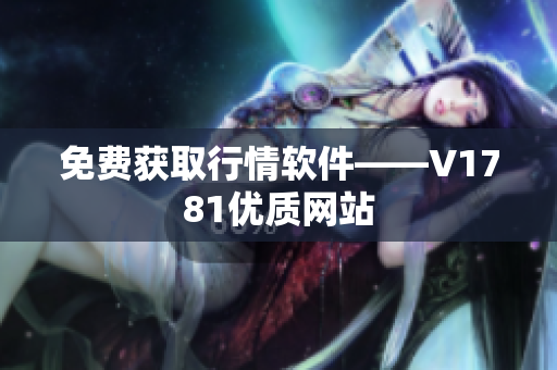 免费获取行情软件——V1781优质网站