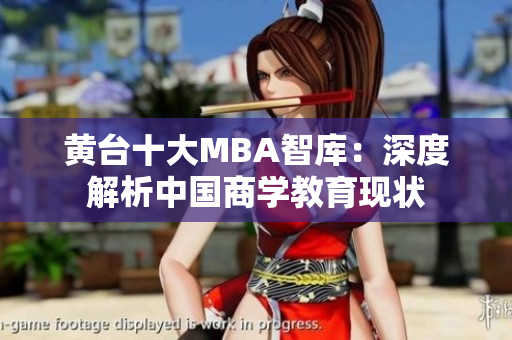 黄台十大MBA智库：深度解析中国商学教育现状