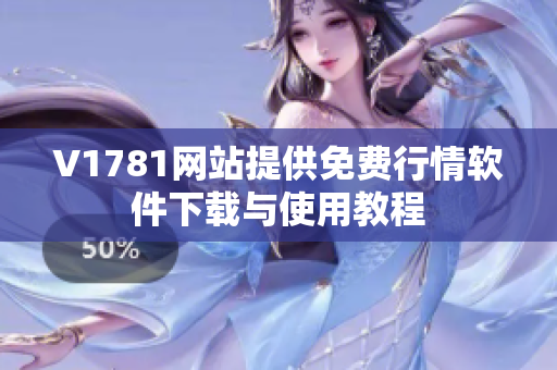 V1781网站提供免费行情软件下载与使用教程