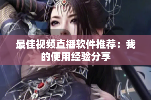最佳视频直播软件推荐：我的使用经验分享