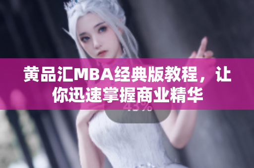 黄品汇MBA经典版教程，让你迅速掌握商业精华