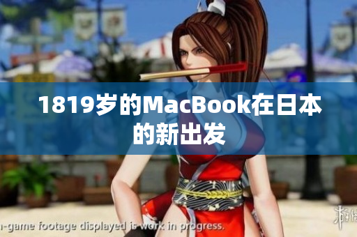 1819岁的MacBook在日本的新出发