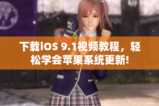 下载iOS 9.1视频教程，轻松学会苹果系统更新!