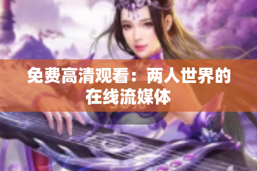 免费高清观看：两人世界的在线流媒体