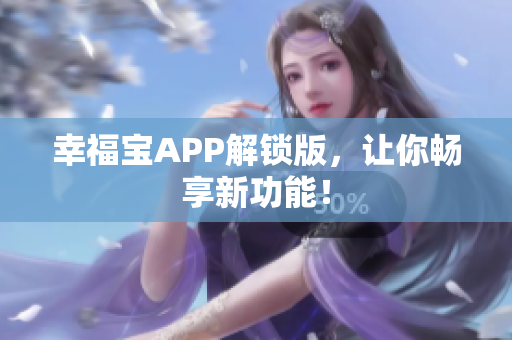 幸福宝APP解锁版，让你畅享新功能！