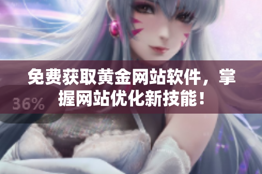 免费获取黄金网站软件，掌握网站优化新技能！