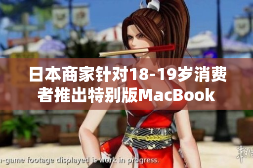 日本商家针对18-19岁消费者推出特别版MacBook