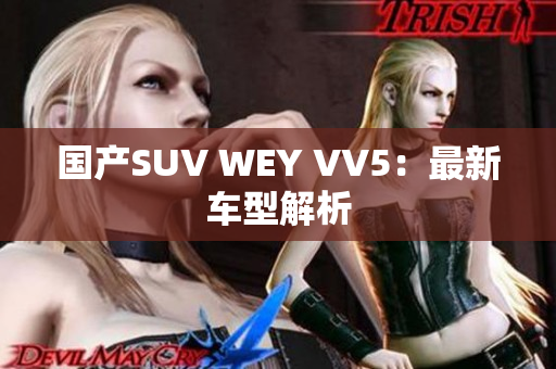国产SUV WEY VV5：最新车型解析
